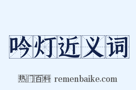 吟灯近义词是什么意思的图片